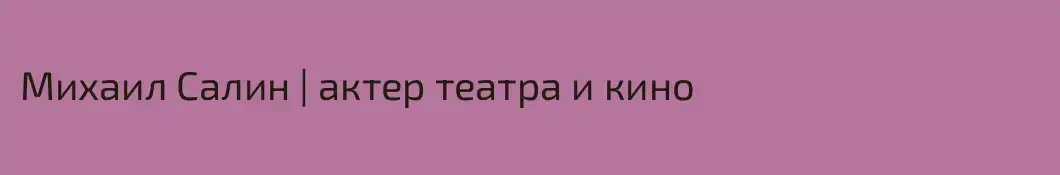 Михаил Салин | актер театра и кино